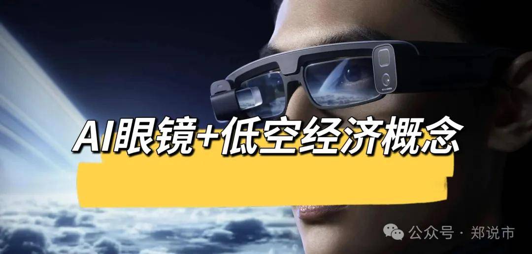 正宗的三家两融合产业巨头！（附名单）瓦力棋牌游戏AI眼镜+低空经济概念最