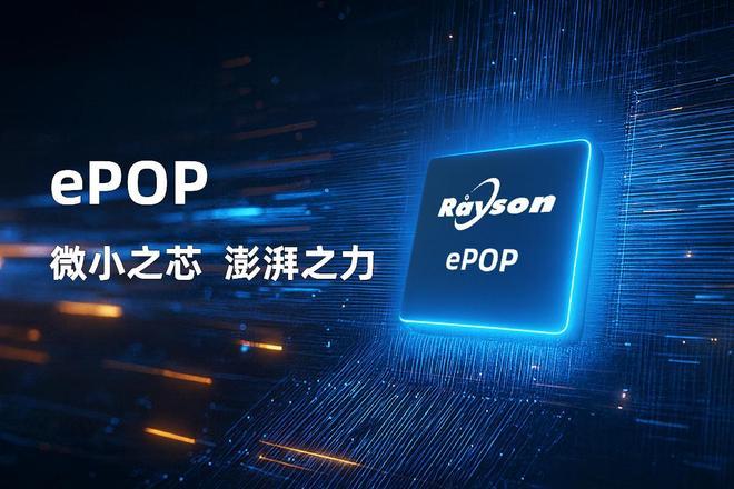 存储芯片赋能高端穿戴设备轻薄设计瓦利棋牌妙存科技持续优化ePOP(图3)